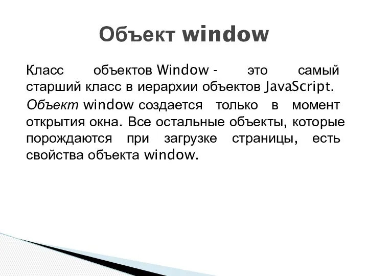 Класс объектов Window - это самый старший класс в иерархии объектов