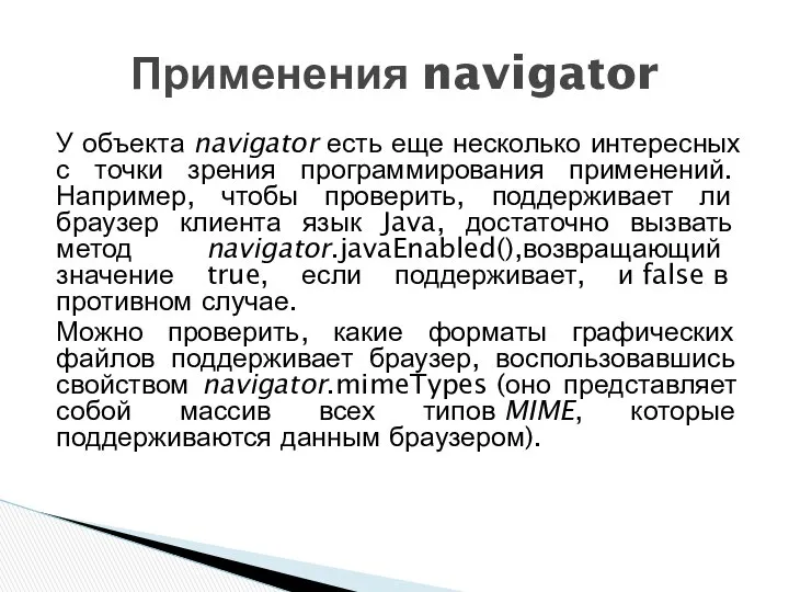 У объекта navigator есть еще несколько интересных с точки зрения программирования