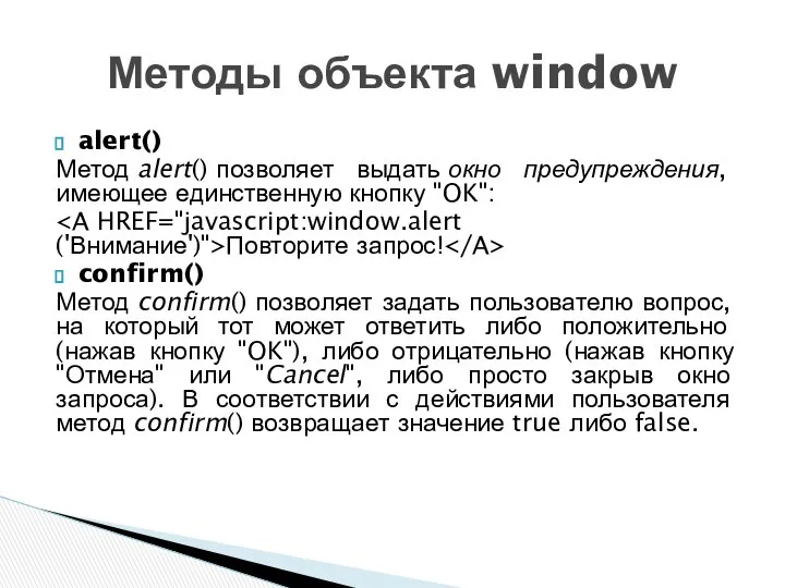 alert() Метод alert() позволяет выдать окно предупреждения, имеющее единственную кнопку "OK":