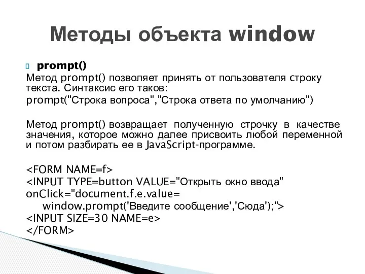 prompt() Метод prompt() позволяет принять от пользователя cтроку текста. Синтаксис его