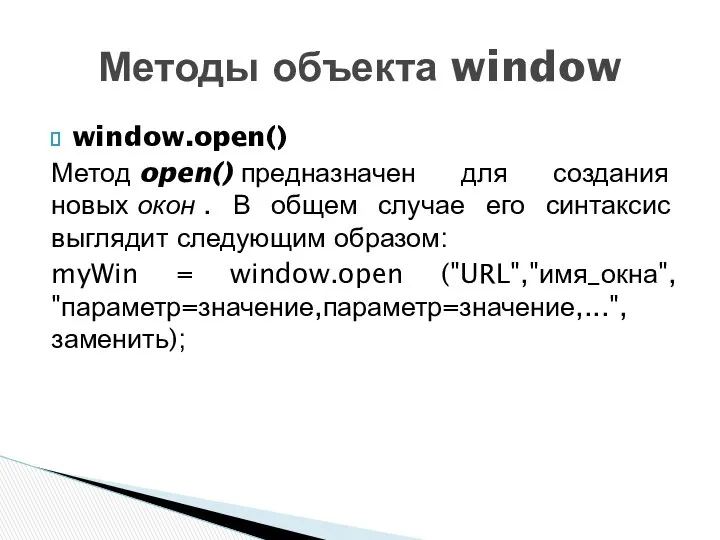 window.open() Метод open() предназначен для создания новых окон . В общем