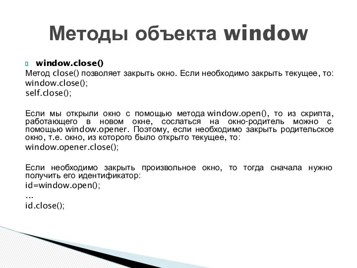 window.close() Метод close() позволяет закрыть окно. Если необходимо закрыть текущее, то: