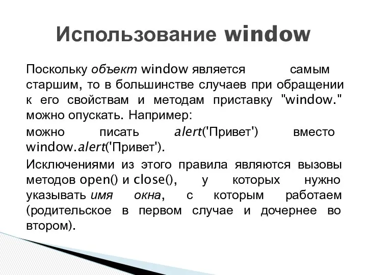 Поскольку объект window является самым старшим, то в большинстве случаев при