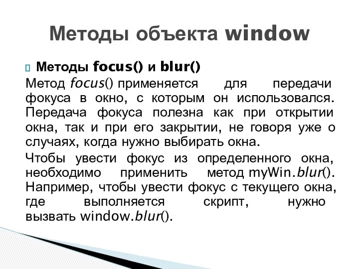 Методы focus() и blur() Метод focus() применяется для передачи фокуса в