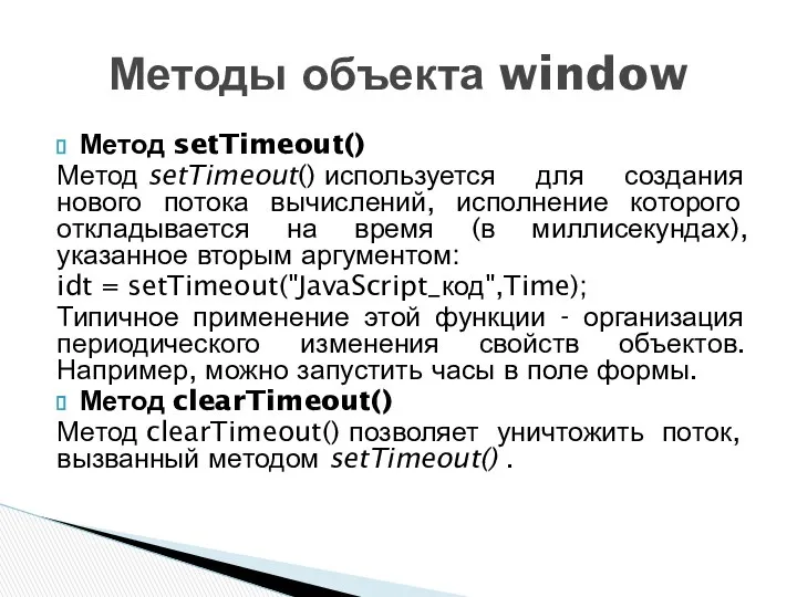 Метод setTimeout() Метод setTimeout() используется для создания нового потока вычислений, исполнение