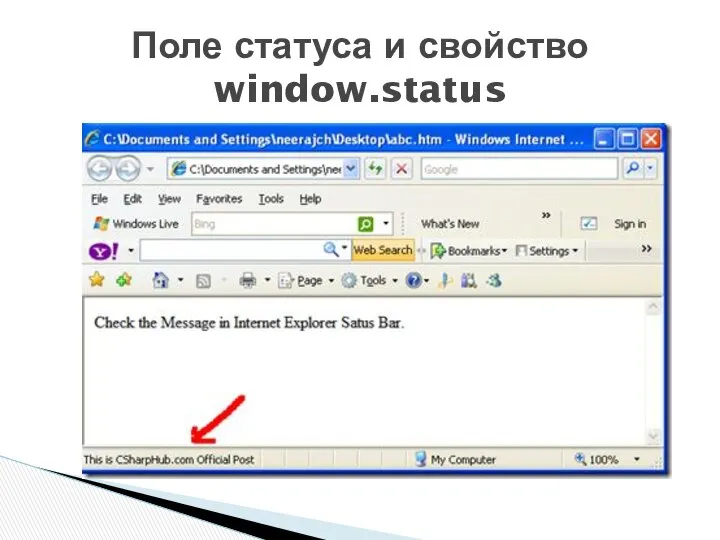 Поле статуса и свойство window.status