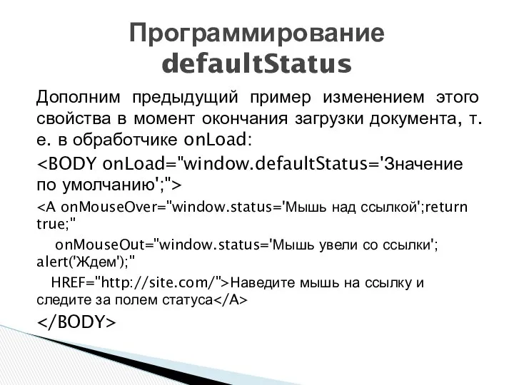 Дополним предыдущий пример изменением этого свойства в момент окончания загрузки документа,