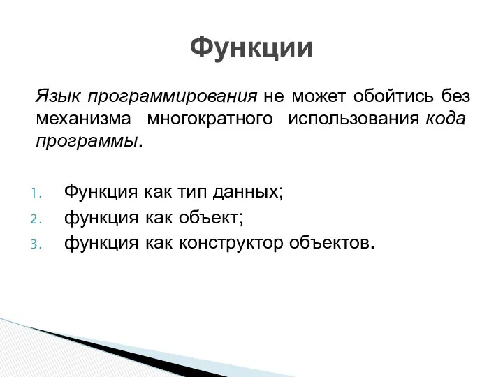 Язык программирования не может обойтись без механизма многократного использования кода программы.