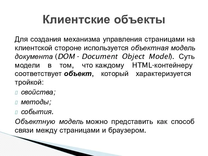 Для создания механизма управления страницами на клиентской стороне используется объектная модель