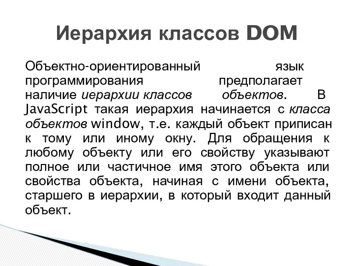 Объектно-ориентированный язык программирования предполагает наличие иерархии классов объектов. В JavaScript такая