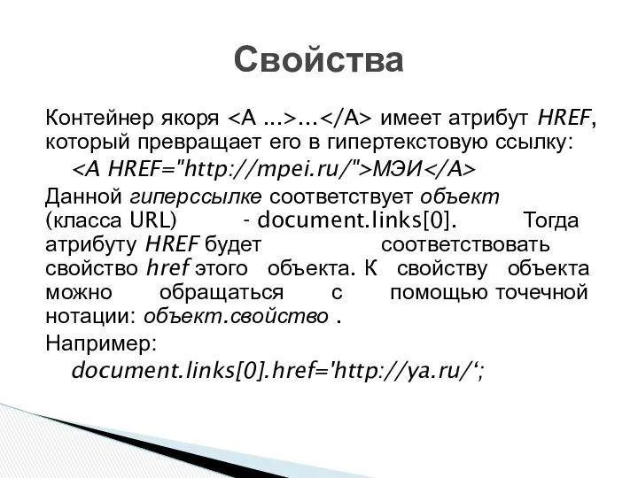 Контейнер якоря ... имеет атрибут HREF, который превращает его в гипертекстовую