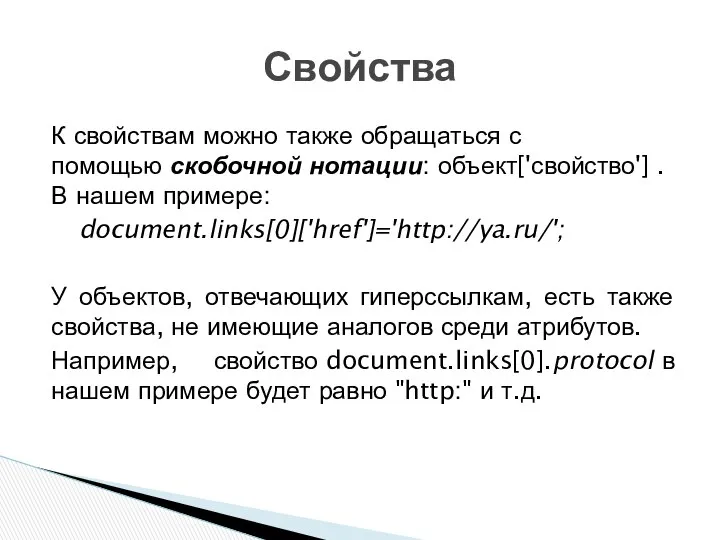 К свойствам можно также обращаться с помощью скобочной нотации: объект['свойство'] .