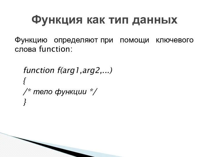 Функцию определяют при помощи ключевого слова function: function f(arg1,arg2,...) { /*