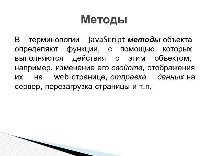 В терминологии JavaScript методы объекта определяют функции, с помощью которых выполняются