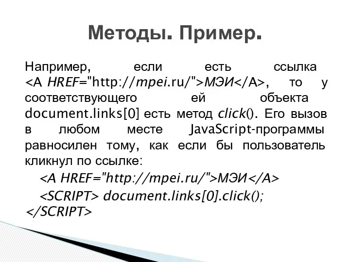 Например, если есть ссылка МЭИ , то у соответствующего ей объекта