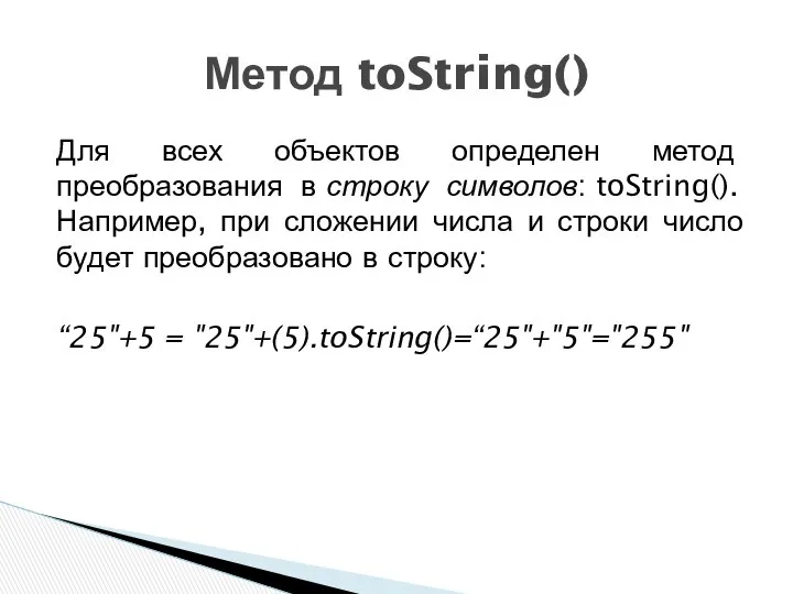 Для всех объектов определен метод преобразования в строку символов: toString(). Например,