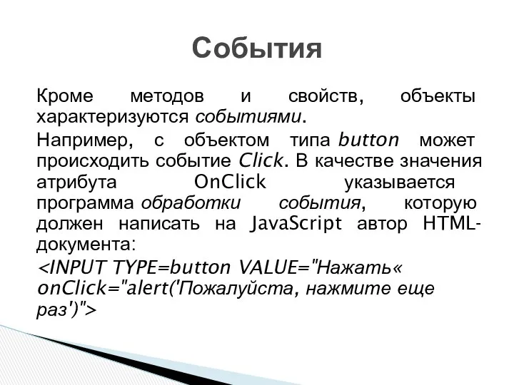 Кроме методов и свойств, объекты характеризуются событиями. Например, с объектом типа