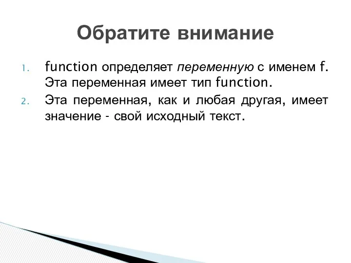 function определяет переменную с именем f. Эта переменная имеет тип function.