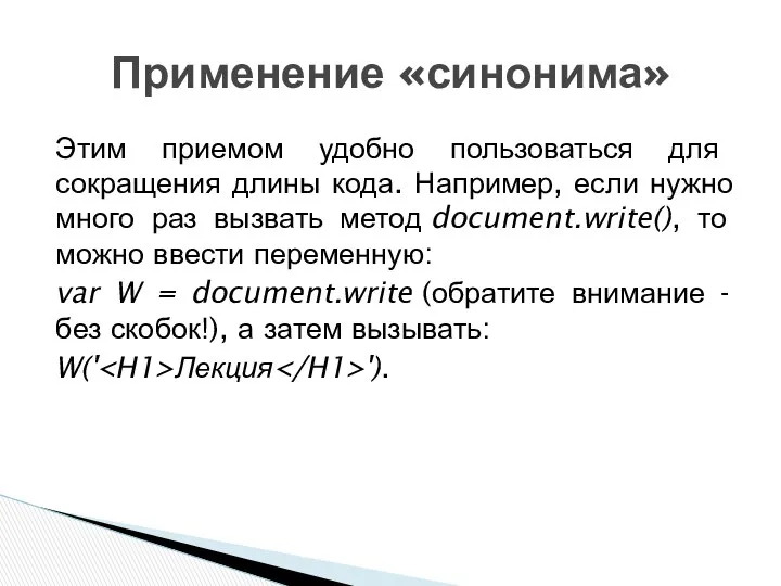 Этим приемом удобно пользоваться для сокращения длины кода. Например, если нужно