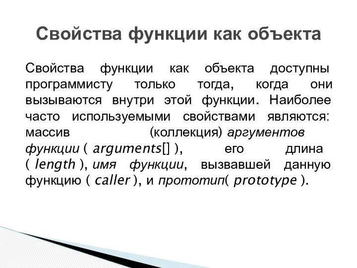 Свойства функции как объекта доступны программисту только тогда, когда они вызываются