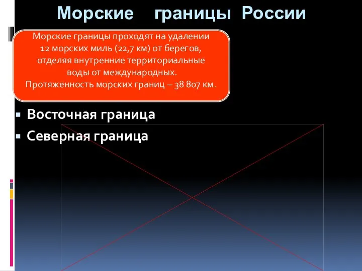 Морские границы России Восточная граница Северная граница Морские границы проходят на