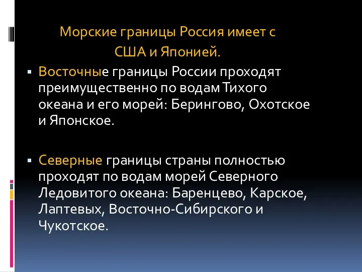 Морские границы Россия имеет с США и Японией. Восточные границы России