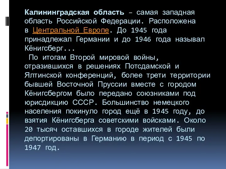 Калининградская область – самая западная область Российской Федерации. Расположена в Центральной