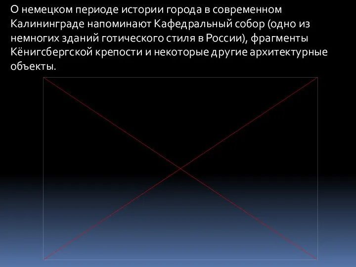 О немецком периоде истории города в современном Калининграде напоминают Кафедральный собор