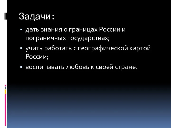 Задачи: дать знания о границах России и пограничных государствах; учить работать