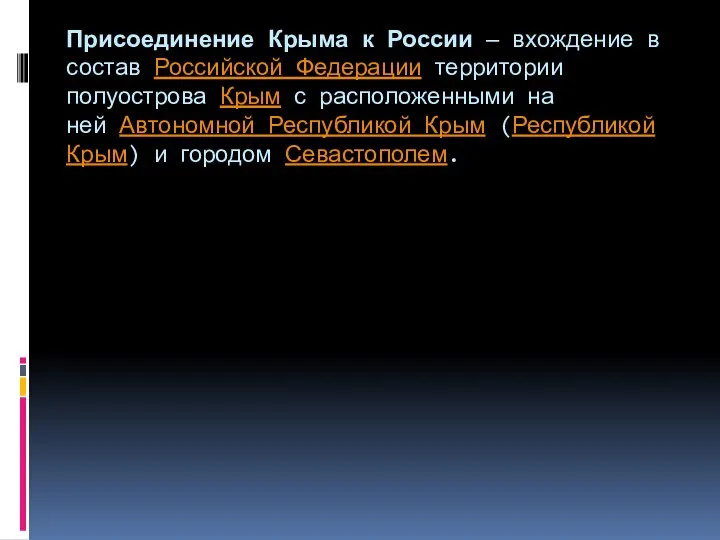 Присоединение Крыма к России — вхождение в состав Российской Федерации территории