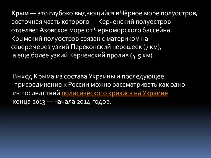 Крым — это глубоко выдающийся в Чёрное море полуостров, восточная часть