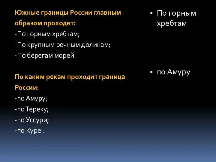 Южные границы России главным образом проходят: -По горным хребтам; -По крупным