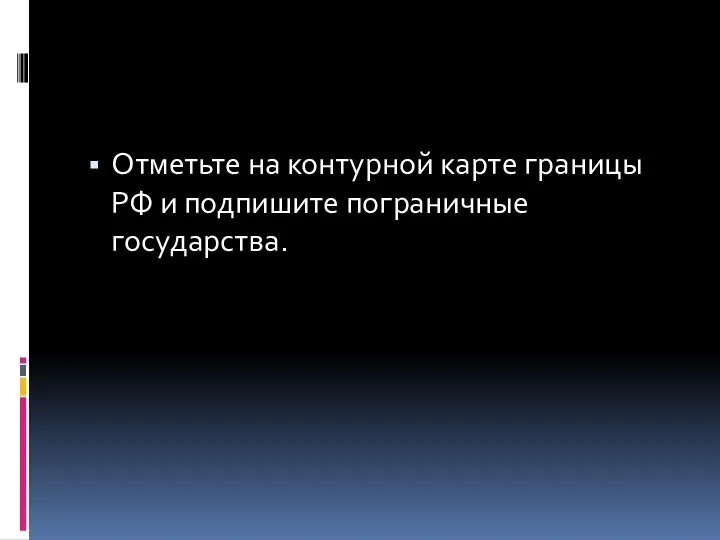 Отметьте на контурной карте границы РФ и подпишите пограничные государства.