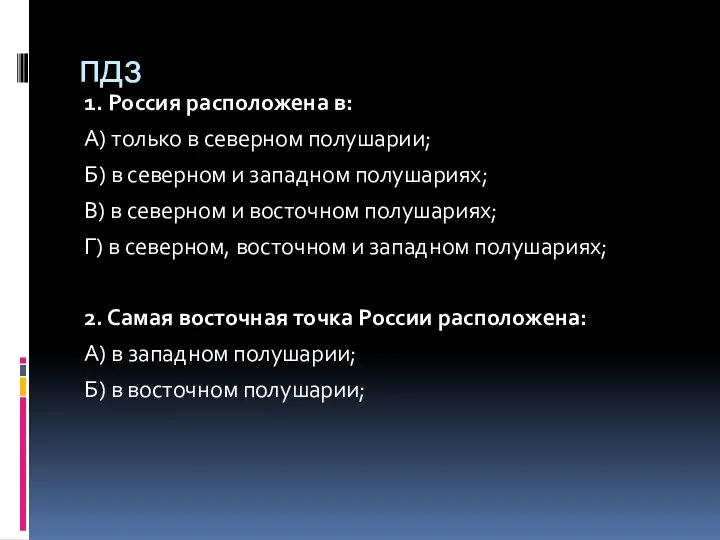 пдз 1. Россия расположена в: А) только в северном полушарии; Б)