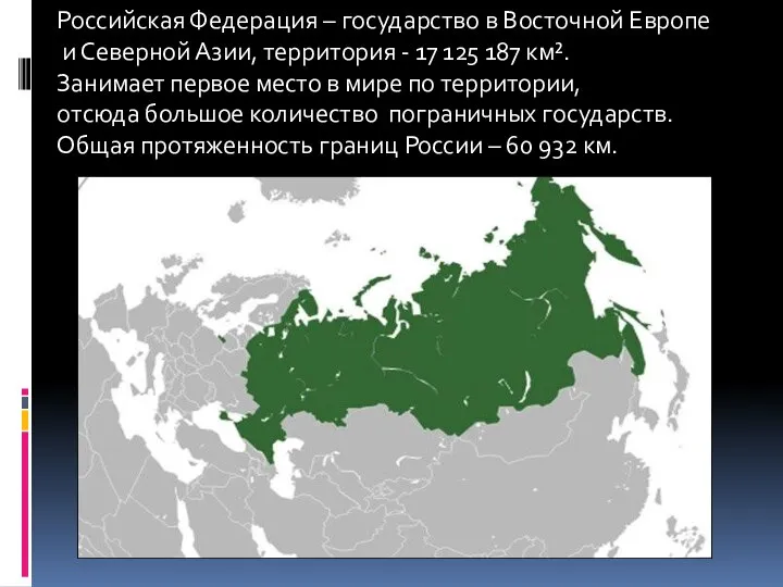 Российская Федерация – государство в Восточной Европе и Северной Азии, территория