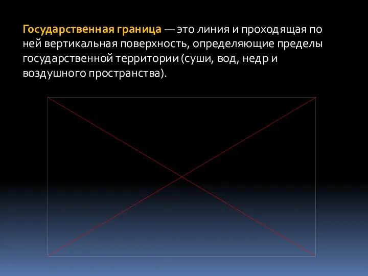 Государственная граница — это линия и проходящая по ней вертикальная поверхность,