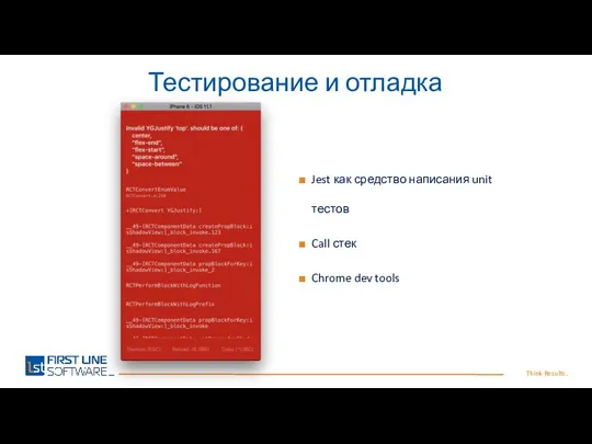 Think Results. Тестирование и отладка Jest как средство написания unit тестов Call стек Chrome dev tools