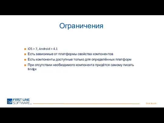 Think Results. Ограничения iOS > 7, Android > 4.1 Есть зависимые