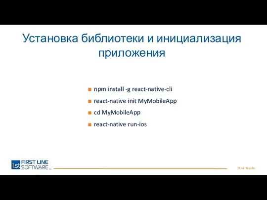 Think Results. Установка библиотеки и инициализация приложения npm install -g react-native-cli