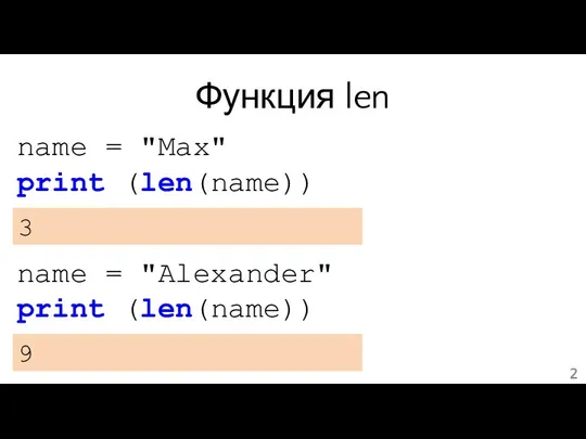 Функция len name = "Max" print (len(name)) 3 name = "Alexander" print (len(name)) 9