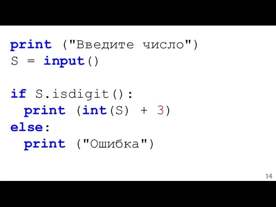 print ("Введите число") S = input() if S.isdigit(): print (int(S) + 3) else: print ("Ошибка")
