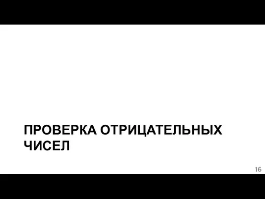 ПРОВЕРКА ОТРИЦАТЕЛЬНЫХ ЧИСЕЛ