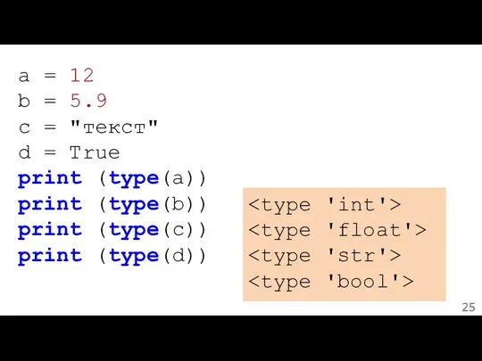 a = 12 b = 5.9 c = "текст" d =