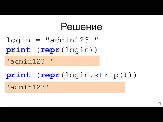 Решение login = "admin123 " print (repr(login)) 'admin123 ' print (repr(login.strip())) 'admin123'