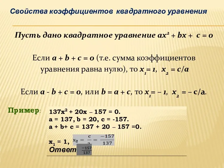 Пример: Свойства коэффициентов квадратного уравнения 137х2 + 20х – 157 =