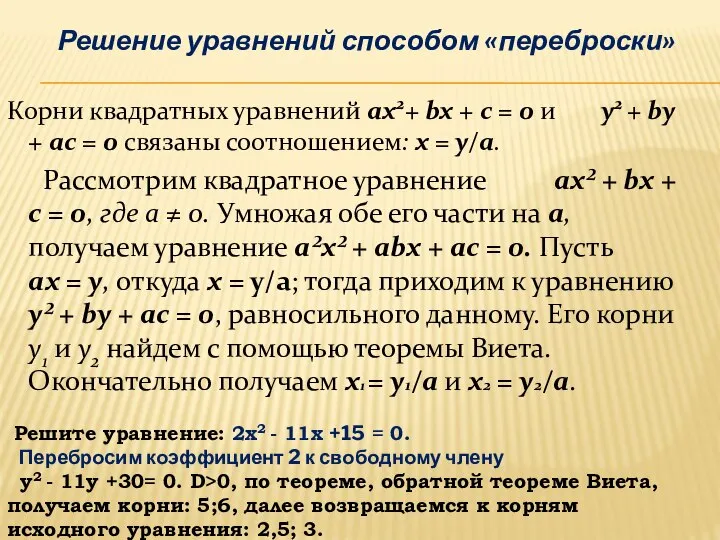 Корни квадратных уравнений ax2+ bx + c = 0 и y2