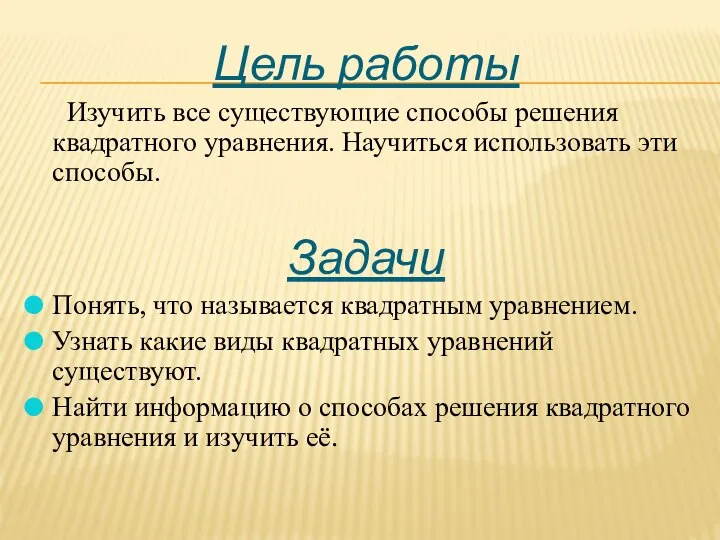 Цель работы Изучить все существующие способы решения квадратного уравнения. Научиться использовать