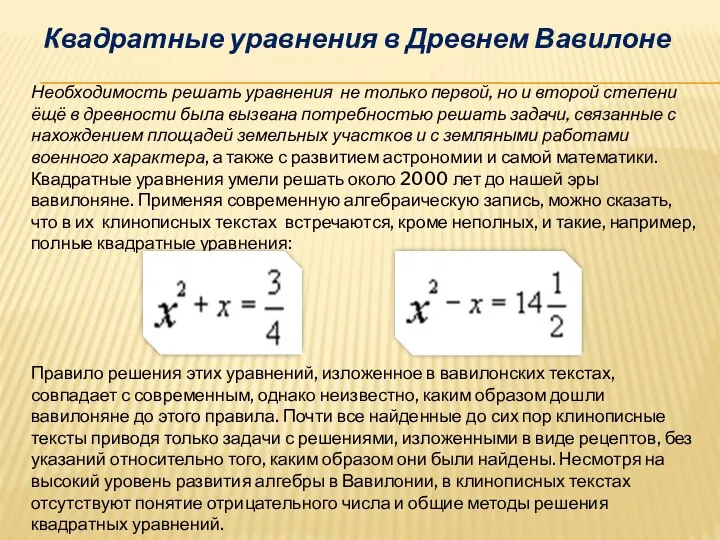 Квадратные уравнения в Древнем Вавилоне Необходимость решать уравнения не только первой,