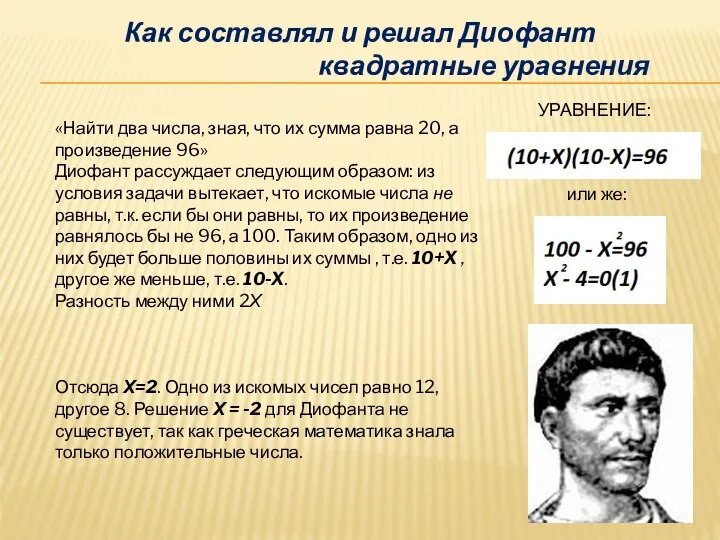 Как составлял и решал Диофант квадратные уравнения «Найти два числа, зная,