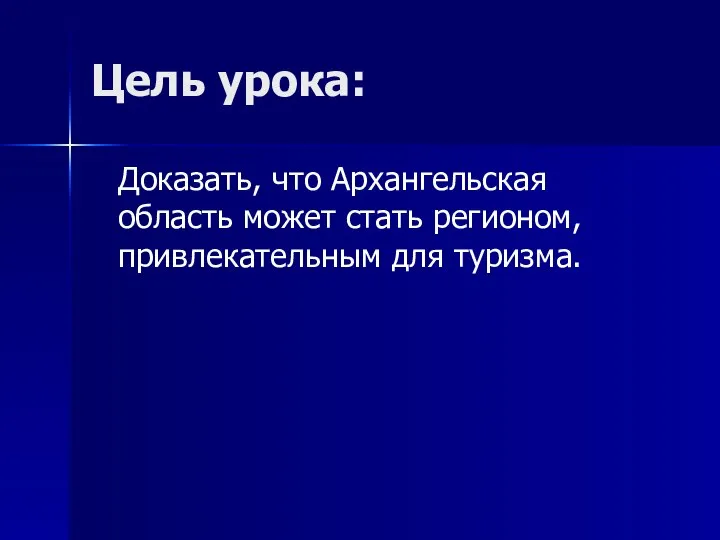 Цель урока: Доказать, что Архангельская область может стать регионом, привлекательным для туризма.